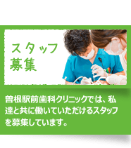 BLOG｜曽根駅前歯科クリニックのスタッフ募集